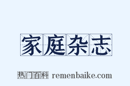 家庭杂志是什么意思的图片